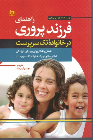 راهنمای فرزند پروری در خانواده تک سرپرست