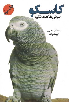 کاسکو طوطی شگفت انگیز