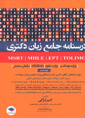 درسنامه جامع زبان دکتری MSRT.MHLE.EOT.TOLIMO