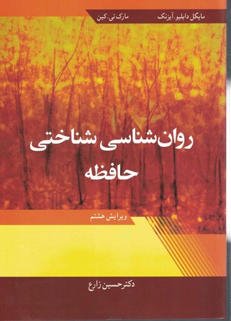 روان شناسی شناختی حافظه ed 8