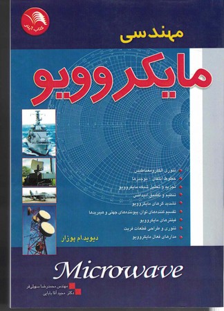مهندسی مایکروویو
