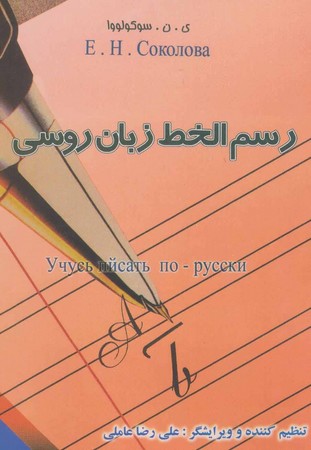 رسم الخط زبان روسی 