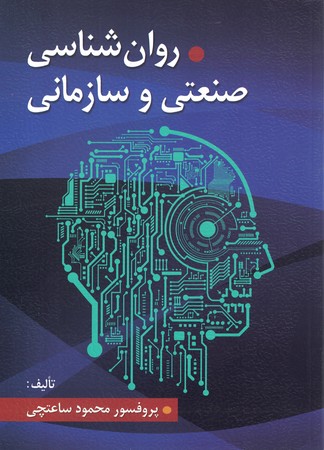 روانشناسی صنعتی و سازمانی 