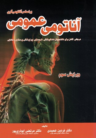 آناتومی عمومی (براساس آناتومی گری) ویرایش سوم 