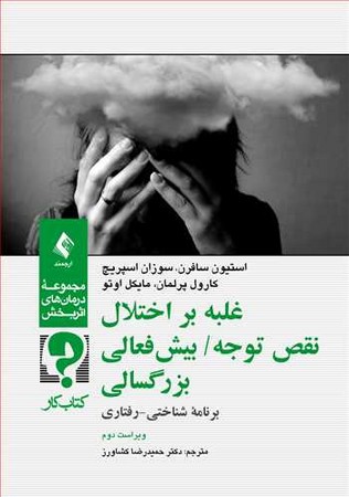 غلبه بر اختلال نقص توجه/ بیش‌فعالی بزرگسالی- برنامه شناختی- رفتاری (کتاب کار)