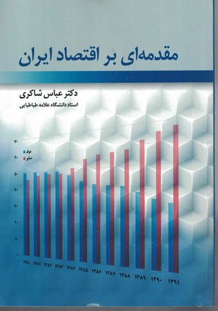 مقدمه ای بر اقتصاد ایران