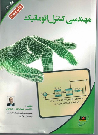 مهندسی کنترل اتوماتیک
