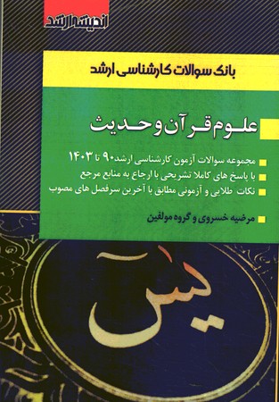 آزمون ارشد علوم قرآن و حدیث 90 تا 1403