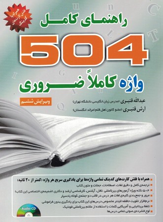 راهنمای کامل 504 واژه کاملا ضروری با ترجمه