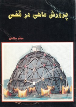 پرورش ماهی در قفس