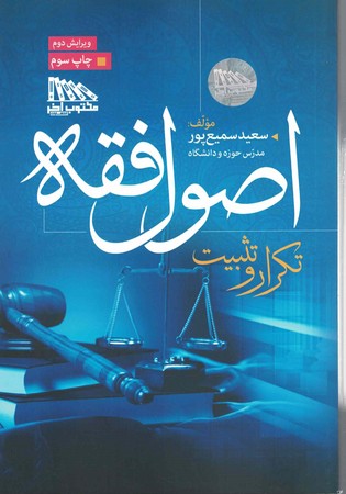 اصول فقه تکرار و تثبیت