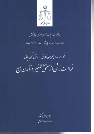 نحوه محاسبه و جبران کاهش ارزش ثمن پولی غرامت ناشی از مستحق للغیر درآمدن بیع