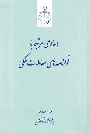 دعاوی مرتبط با قولنامه های معاملات ملکی