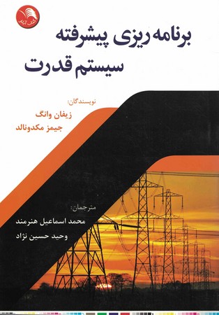برنامه ریزی پیشرفته سیستم قدرت