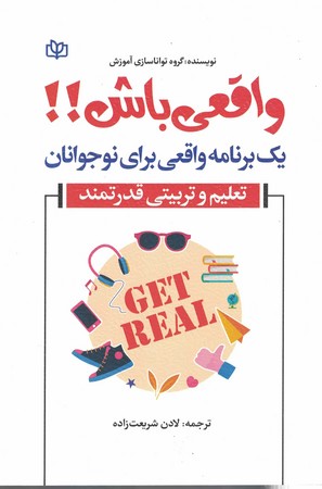 واقعی باش یک برنامه واقعی برای نوجوانان