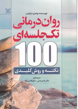روان درمانی تک جلسه ای 100نکته