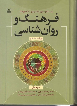 فرهنگ و روان شناسی