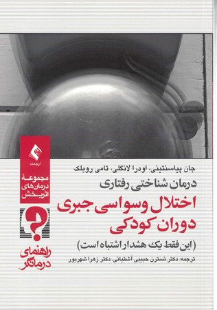 اختلال وسواسی جبری دوران کودکی