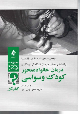 درمان خانواده محور کودک وسواسی