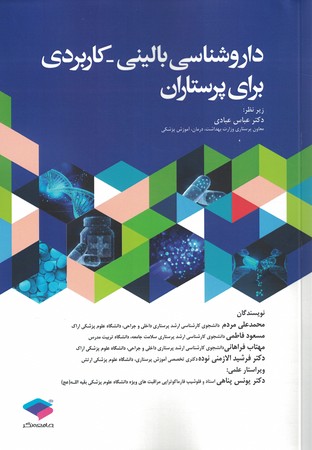 داروشناسی بالینی - کاربردی برای پرستاری 