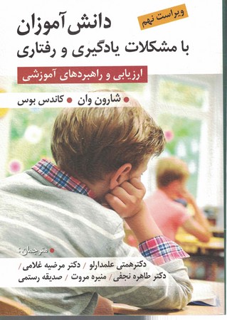 دانش آموزان با مشکلات یادگیری و رفتاری