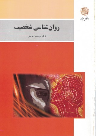 روان شناسی شخصیت 
