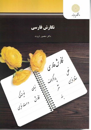 نگارش فارسی