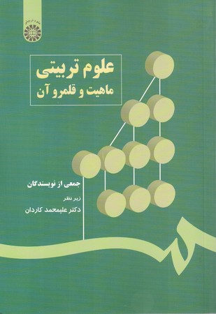 علوم تربیتی ماهیت و قلمرو آن