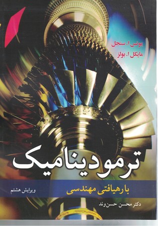 ترمودینامیک با رهیافتی مهندسی