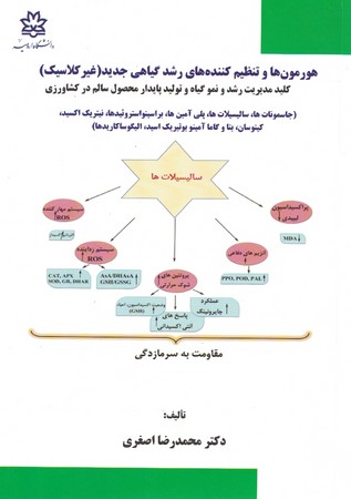 هورمون ها و تنظیم کننده های رشد گیاهی جدید (غیر کلاسیک)
