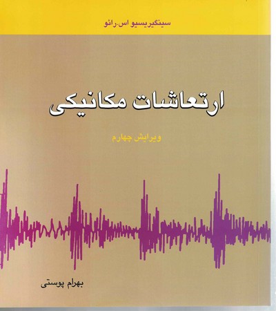 ارتعاشات مکانیکی