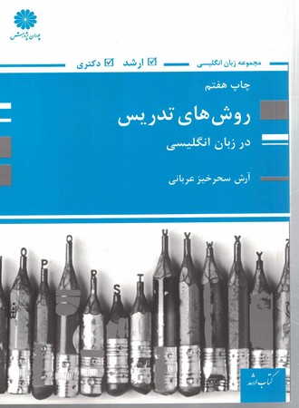 پوران روش های تدریس در زبان انگلیسی