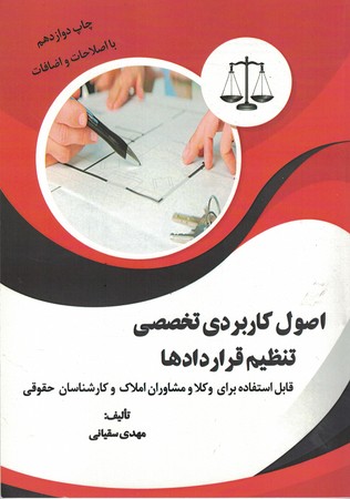 اصول کاربردی تخصصی تنظیم قراردادها چاپ 12