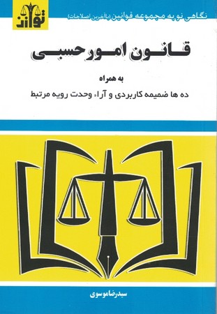 قانون امور حسبی