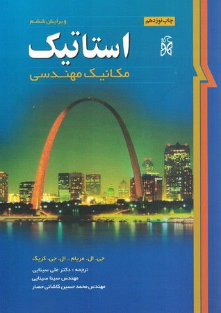 استاتیک مکانیک مهندسی