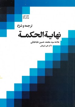 ترجمه و شرح نهایه الحکمه (جلد 1)