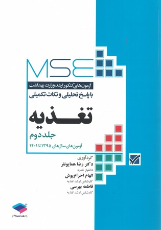 MSE کارشناسی ارشد پزشکی تغذیه 1395-1401
