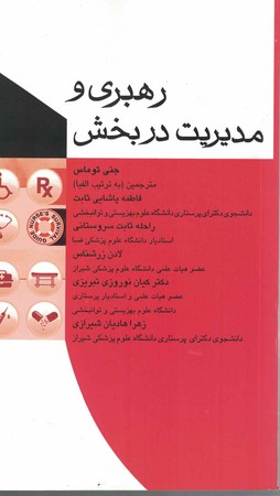 رهبری و مدیریت در بخش