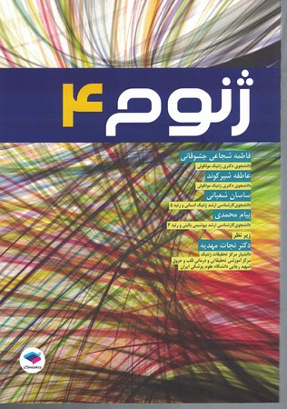 ژنوم 4