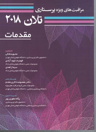 مراقبت پرستاری تلان 2018 جلد 1 مقدمات