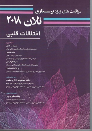 مراقبت پرستاری تلان 2018 جلد 2 اختلالات قلبی