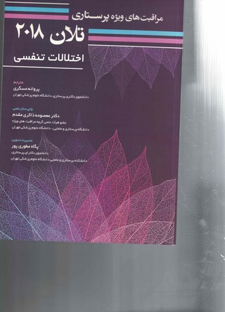 مراقبت پرستاری تلان 2018 جلد 3 اختلالات تنفسی