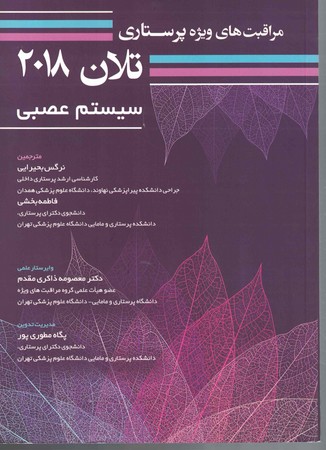 مراقبت پرستاری تلان 2018 جلد 4 سیستم عصبی