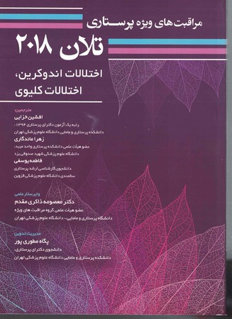 مراقبت پرستاری تلان 2018 جلد 5 اختلالات کلیوی