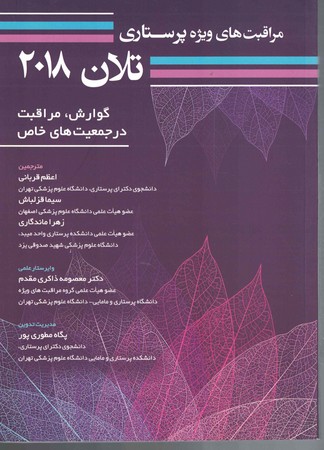 مراقبت پرستاری تلان 2018 جلد 6 گوارش