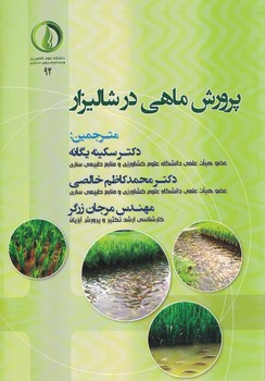 پرورش ماهی در شالیزار