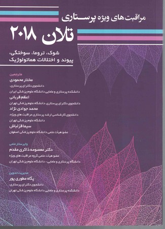 مراقبت پرستاری تلان 2018 جلد 7 شوک،تروما،سوختگی