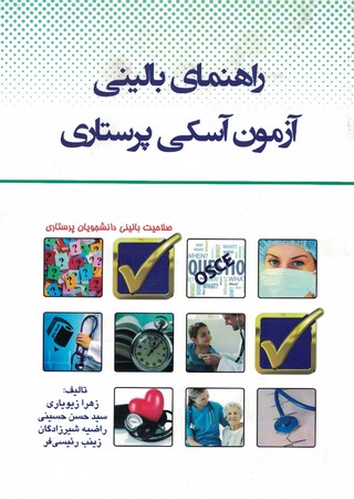 راهنمای بالینی آزمون آسکی پرستاری 