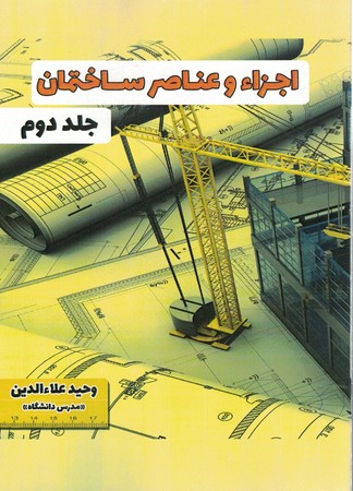 اجزاءو عناصر ساختمان جلد 2