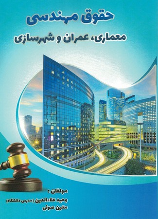 حقوق مهندسی معماری ، عمران و شهرسازی 